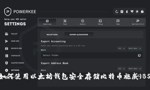 : 如何使用以太坊钱包安全存储比特币施威（BSV）