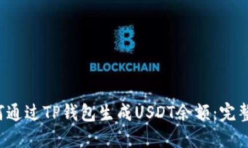  如何通过TP钱包生成USDT余额：完整指南