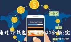  如何通过TP钱包生成USDT余