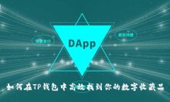 如何在TP钱包中高效找到你