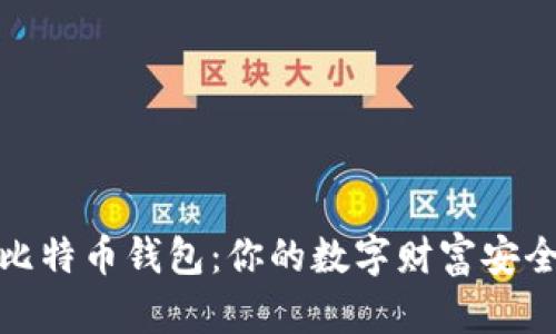 解密比特币钱包：你的数字财富安全之道