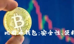 全面解析 BRD 比特币钱包：安全性、便利性与未来