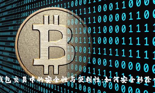 探索TP钱包交易中的安全性与便利性：如何安全移除交易记录