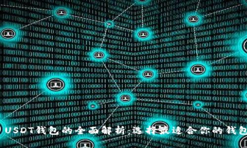  USDT钱包的全面解析：选择最适合你的钱包 
