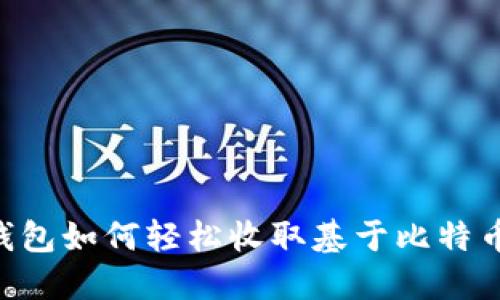 以太坊钱包如何轻松收取基于比特币的USDT