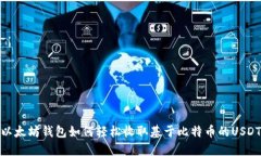 以太坊钱包如何轻松收取基于比特币的USDT
