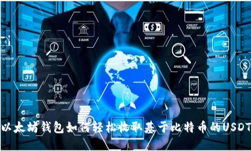 以太坊钱包如何轻松收取基于比特币的USDT