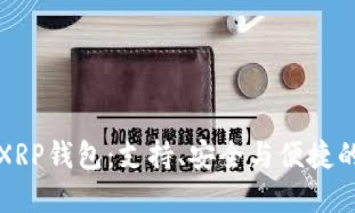 选择最佳XRP钱包：支持、安全与便捷的全面指南