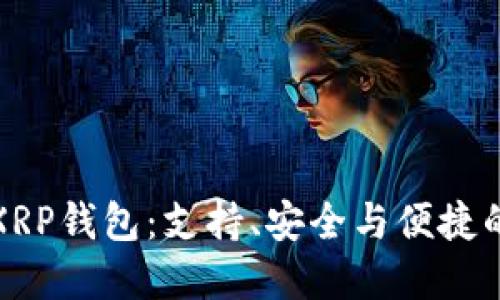 选择最佳XRP钱包：支持、安全与便捷的全面指南