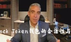 探秘Block Token钱包的合法性与安全性