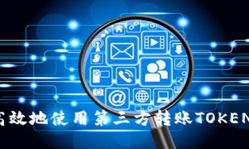 如何安全高效地使用第三方转账TOKEN钱包地址？