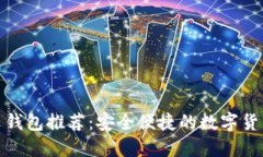比特币中文钱包推荐：安