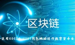 如何安全使用ERC20 USDT钱包