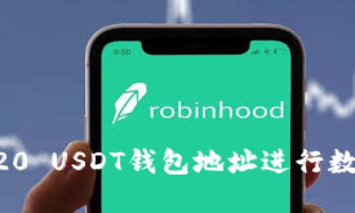 如何安全使用ERC20 USDT钱包地址进行数字货币交易和管理