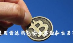 如何使用雷达钱包安全存