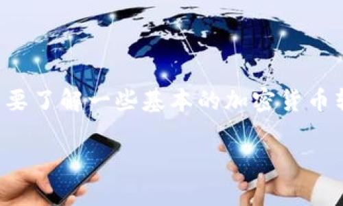 要将屎币（通常指的是一种比特币或代币的戏称）提到TP钱包上，首先需要了解一些基本的加密货币转账流程和钱包操作。以下是将屎币转至TP钱包的一般步骤和注意事项。

### 轻松上手：如何将屎币提到TP钱包？
