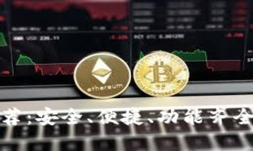 ERC20代币钱包推荐：安全、便捷、功能齐全的一站式解决方案