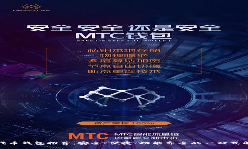 ERC20代币钱包推荐：安全、便捷、功能齐全的一站式解决方案