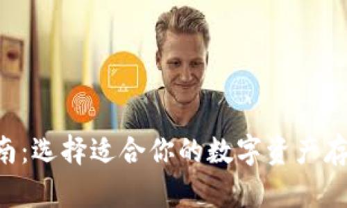 XRP钱包指南：选择适合你的数字资产存储解决方案