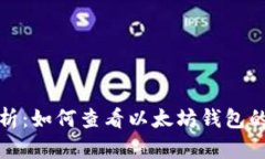 全面解析：如何查看以太