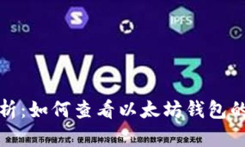 全面解析：如何查看以太坊钱包的换手率