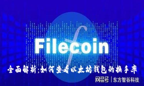 全面解析：如何查看以太坊钱包的换手率
