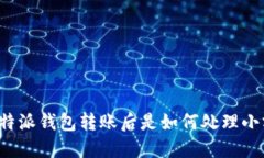 ### 比特派钱包转账后是如何处理小额转账的？