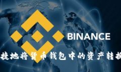 如何安全便捷地将货币钱包中的资产转换为SHIB币