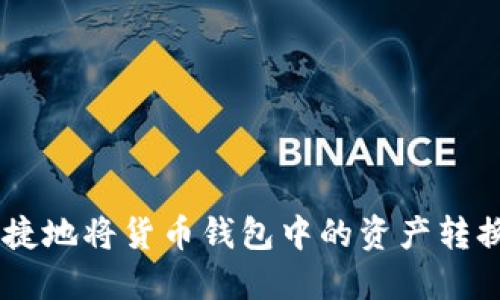 如何安全便捷地将货币钱包中的资产转换为SHIB币？
