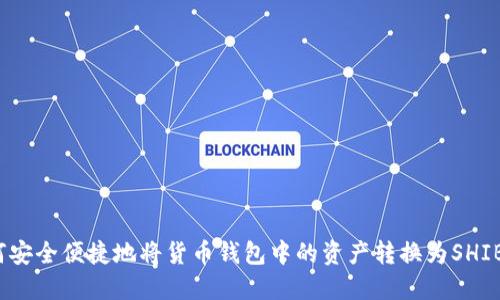 如何安全便捷地将货币钱包中的资产转换为SHIB币？