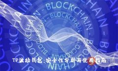 TP波场钱包：安全性分析与