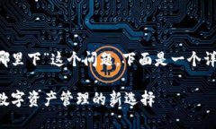 关于“T P钱包在哪里下”