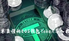简单易懂的EOS钱包Token导入指南