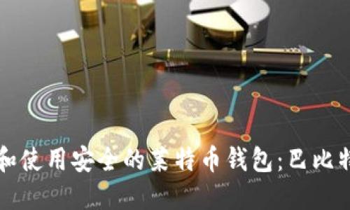 如何选择和使用安全的莱特币钱包：巴比特平台指南