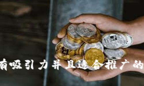 思考一个有吸引力并且适合推广的优秀，放进