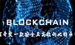 如何开发一款安全且高效的比特币钱包