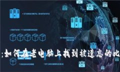 意外惊喜：如何在老电脑上找到被遗忘的比特币