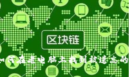 意外惊喜：如何在老电脑上找到被遗忘的比特币钱包