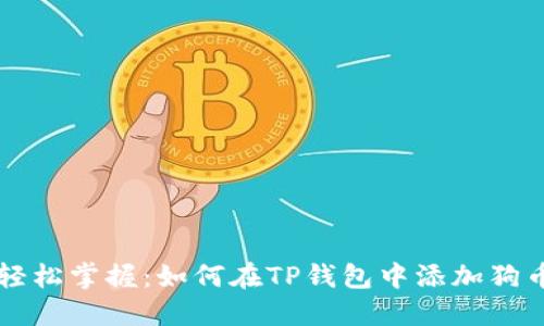 轻松掌握：如何在TP钱包中添加狗币