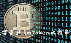 轻松管理你的数字资产：imToken比特币钱包下载全