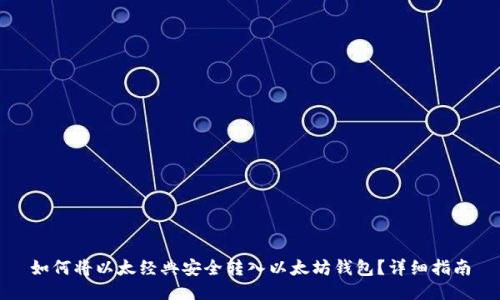 如何将以太经典安全转入以太坊钱包？详细指南