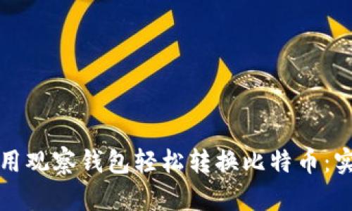 如何利用观察钱包轻松转换比特币：实用指南
