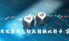 如何利用观察钱包轻松转