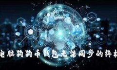 解决电脑狗狗币钱包无法