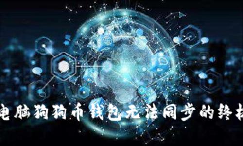解决电脑狗狗币钱包无法同步的终极指南