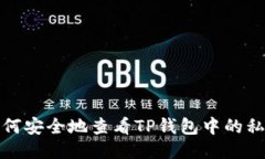 如何安全地查看TP钱包中的