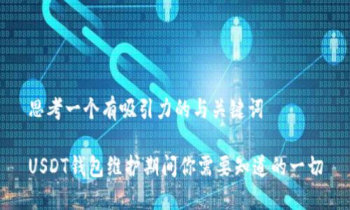 思考一个有吸引力的与关键词

USDT钱包维护期间你需要知道的一切