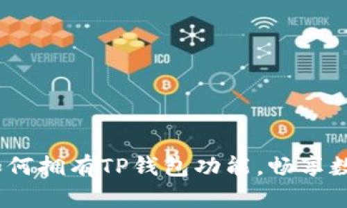 全面解析：如何拥有TP钱包功能，畅享数字资产管理