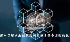  深入了解以太坊钱包的兑