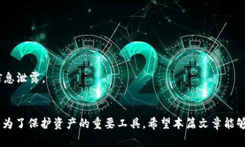   如何选择适合自己的比特币冷钱包？ / 
 guanjianci 比特币冷钱包,数字货币安全,加密资产存储 /guanjianci 

引言
近年来，比特币及其他数字货币的普及使得越来越多的人意识到数字资产的重要性。然而，随着数字货币市场的不断发展，安全性问题也随之凸显。因此，如何安全存储比特币成为了每一个投资者必须面对的重要课题。冷钱包（Cold Wallet）因其高度的安全性，成为了许多比特币持币者的首选。本文将帮您详细了解比特币冷钱包，包括常见类型、选择标准、使用方法等内容，为您的数字货币存储提供指导。

什么是比特币冷钱包？
比特币冷钱包是指一种不与互联网直接连接的比特币存储方式。与热钱包（Hot Wallet）不同，热钱包通常在线存储，容易受到黑客攻击，而冷钱包则因其独立性，安全性更高。冷钱包可以包括硬件钱包、纸钱包，甚至是完全离线的计算机或设备。

比特币冷钱包的类型
冷钱包大致可以分为以下几种类型：

h41. 硬件钱包/h4
硬件钱包是一种专门设计的物理设备，用于存储比特币和其他加密货币的私钥。它们通常具备高强度的加密技术，并提供用户友好的界面，如Ledger、Trezor等著名品牌。这类钱包的优点在于便携性和安全性，缺点则是需要购买设备，初期成本较高。

h42. 纸钱包/h4
纸钱包是一种将比特币地址和私钥生成并打印在纸上的存储方式。用户可以通过一些专门的网站生成纸钱包，确保其生成过程中未连接互联网，以保障安全。纸钱包的优点在于完全离线存储，缺点是如果纸张损坏或丢失则无法恢复。

h43. 离线计算机/h4
使用一台完全离线的电脑生成比特币密钥并进行存储，也是一种冷钱包方式。这种方法的安全性相对更高，但需要一定的技术水平来进行密钥的管理与备份。一旦这台计算机受到损坏或丢失，数据也将无法恢复。

如何选择合适的比特币冷钱包
在选择合适的比特币冷钱包时，您需要考虑以下几个因素：

h41. 安全性/h4
安全性是选择冷钱包时最重要的因素之一。硬件钱包通常会提供更多的安全防护措施，比如生物识别，PIN码保护，甚至是恢复种子等功能。而纸钱包虽然安全性高，但一旦丢失或损坏，可能会导致资产的永久失去。

h42. 使用方便性/h4
用户界面的友好程度直接影响到使用的便利性。选择一款具有良好用户体验的硬件钱包会大大简化管理过程。对于不太懂技术的用户来说，易用性尤为重要。

h43. 价格/h4
不同的cold wallet产品价格差异较大。硬件钱包一般需要一定的投资，而纸钱包则是免费的。用户需要根据自身的经济情况选择适合的产品。

h44. 兼容性/h4
确保您选择的冷钱包支持您想要存储的各种加密货币。有些硬件钱包只支持比特币，而有些则能支持多种主流数字货币。

如何使用比特币冷钱包
使用比特币冷钱包的步骤相对简单，但需要遵循一定的流程，以确保资产安全：

h41. 选择钱包类型/h4
首先，选择适合您的冷钱包类型。如果您希望简化管理，可以选择硬件钱包；如果您关注于零成本和高安全，可选择纸钱包。

h42. 生成私钥/h4
对于硬件钱包，按照说明书连接设备，创建账户并生成私钥。如果是纸钱包，您可以使用可信的网站生成并打印密钥，确保网络不连接。

h43. 保存私钥/h4
无论是纸钱包还是硬件钱包，私钥都需要妥善保管。对于硬件钱包，定期备份；对于纸钱包，建议放置在安全的地方，避免潮湿和火灾等风险。

h44. 转账操作/h4
虽然冷钱包主要用于长期存储资产，但有时您也需要进行转账。在进行转账时，将冷钱包连接到网络，并确保操作环境的安全。

比特币冷钱包的常见误区
尽管冷钱包被认为是安全的资产存储方式，但依然有一些常见的误区：

h41. 冷钱包不需要备份/h4
即使是冷钱包也需要备份，特别是硬件钱包和纸钱包的恢复种子。这是防止设备损坏或丢失后无法恢复资产的关键措施。

h42. 我可以将所有资金放在冷钱包中/h4
虽然冷钱包安全性高，但不建议将所有资金都存放在冷钱包中。适当的资金分配能够降低投资风险，并提供更大的灵活性。

h43. 冷钱包不受黑客攻击/h4
虽然冷钱包因为离线而相对安全，但如果用户不小心在不安全的网络环境下生成私钥，代码被盗，依然会面临风险。

常见问题解答

h41. 如何确保使用冷钱包安全？/h4
确保冷钱包安全的关键在于选择合适产品、妥善管理私钥、定期更新相关软件，以及使用强密码。同时，关注有关冷钱包的安全新闻和更新，以保持信息的最新性。

h42. 在使用纸钱包时应该注意哪些事项？/h4
使用纸钱包要特别注意存放环境，要避免潮湿、阳光直射、火灾等影响。同时，建议制作多个纸钱包以做备份，并将其存放在不同的安全地点。

h43. 硬件钱包和纸钱包的优缺点对比如何？/h4
硬件钱包的优点在于用户友好、便携，并提供多种加密货币支持；缺点是需要购买设备。纸钱包的优点在于完全离线、免费，缺点则是安全性受环境影响，且不易管理。

h44. 如何处理冷钱包的备份与恢复？/h4
冷钱包的备份与恢复必须小心进行。对于硬件钱包，需要定期备份，并妥善保存恢复种子；对于纸钱包，建议将生成信息多以纸质版、电子版等方式保留，但保持离线状态，避免账户信息泄露。

总结
选择合适的比特币冷钱包并合理使用，不仅能有效保护自己的数字资产，也可以减少不必要的损失。随着数字货币的普及，越来越多人开始关注与之相关的安全性问题，冷钱包也成为了保护资产的重要工具。希望本篇文章能够帮助您更好地选择和使用比特币冷钱包，为您的投资之路提供保障。